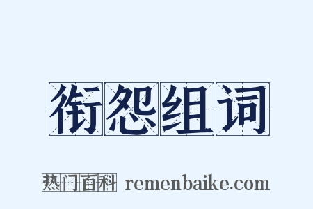 衔怨组词是什么意思的图片